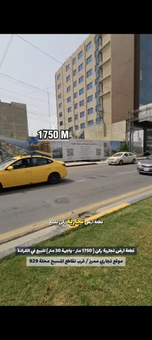 الكرادة تقاطع المسبح قطعة ارض تجارية  ركن مميزة مساحة 1750 متر