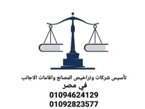 تأسيس شركات وتراخيص المصانع وجميع خدمات الاستثمار في مصر 010-