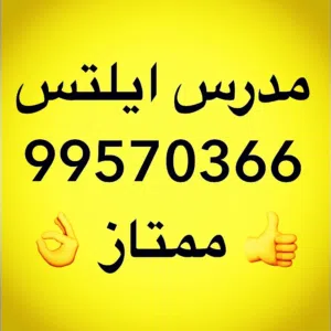 مدرس ايلتس ممتاز ( IELTS ) في الكويت محترف خبرة طويلة جدا في تدريس الآيلتس