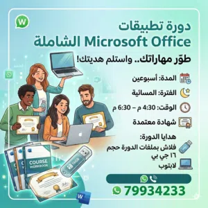 دورة تطبيقات الأوفيس