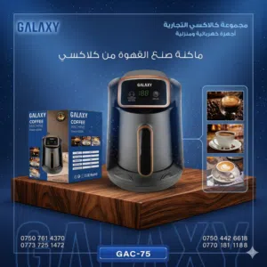ماكينة تحضير القهوة كلاكسي