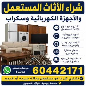 شراء اثاث مستعمل