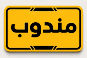 انه مندوب لتوصيل الغراض