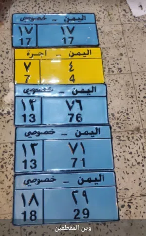 ملك الارقام المميزه بجميع انوعها للبيع