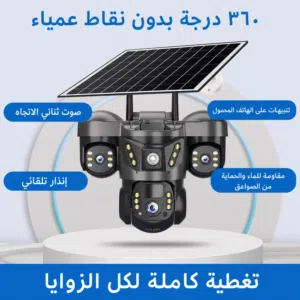 � كاميرا مراقبة ذكية بالطاقة الشمسية والكهربائية – تغطية 360° بدون نقاط عمياء مع شريحة انترنت صيني