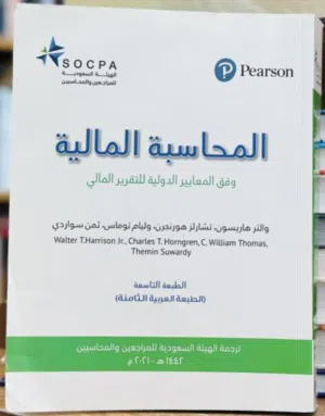 المحاسبة المالية وفق المعايير الدولية للتقرير المالي الطبعة التاسعة - 2021