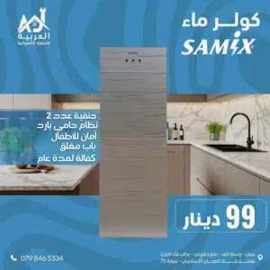 كولر ستاند سامكس باب مغلق نظام حامي بارد أمان للأطفال بأفضل سعر في المملكة كفالة لمدة عام