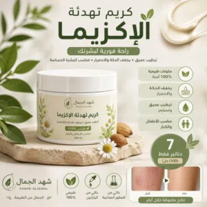 وداعًا للحكة والاحمرار!