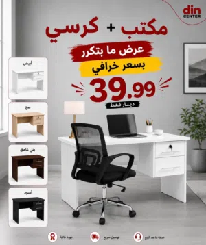 مكتب - كرسي - مكتب وكرسي - مكتب دراسي - مكتب عملي - مكتب موظفين - مكتب منزلي - عرض خبالي مكتب وكرسي