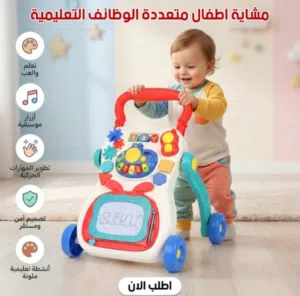مشاية اطفال متعددة الوظائف التعليمية