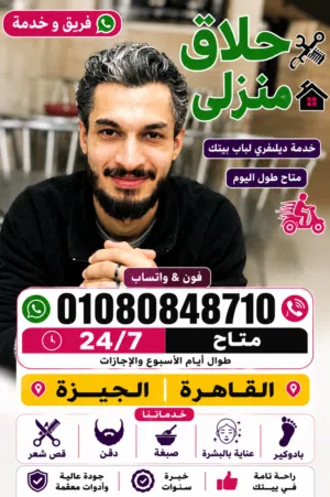 حلاق منزلي ديليڤري ب القاهرة والجيزة 