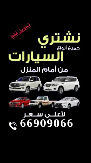 شراء جميع انواع السيارات