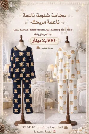 بيجامه شتويه دافئه بجوده عاليه وسعر مناسب