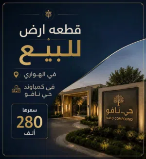 قطعه ارض للبيع في حي نافو