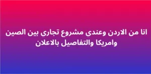 مطلوب شريك لمشروع تجاري مميز واربىح فلكيه وامتلاك محىات بدون التزامات او ايجارات او م والمشروع مدروس