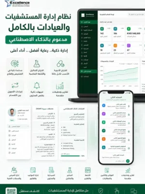نظام العيادات والمستشفيات الذكي الشامل ERP healthcare