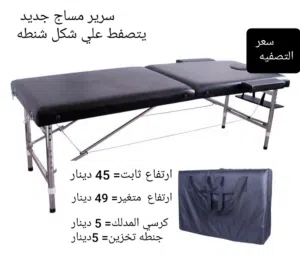 بسعر التصفيه سرير يتصفط لسهوله التخزين متنقل مع أو بدون كرسي وجنطه تخزين / السعر بصور الاعلان