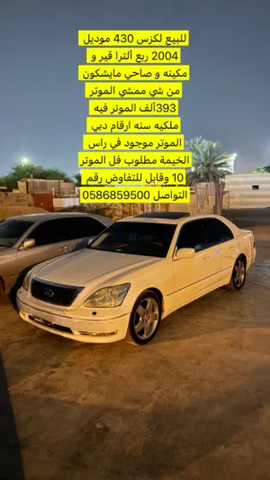 لكزس 430 موديل 2004