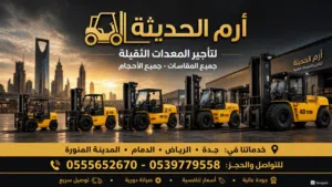 ايجار فوركلفت forklift بجميع الاحجام جده الرياض الدمام