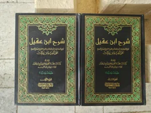 شرح ابن عقيل (جزآن) – طبعة جيدة جدًا للبيع