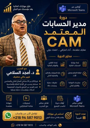مدير الحسابات المعتمد CAM