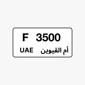 للبيع رقم ام القيوين مميز كود F