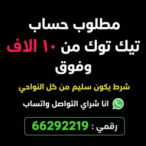 مطلوب حساب تيك توك