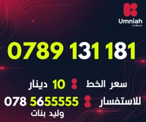 Umniah VIP mobile numbers in Amman