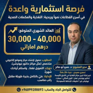 فرصة استثمارية واعدة في قطاع متميز ومربح