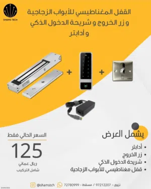 نظام قفل مغناطيسي ذكي للأبواب الزجاجية كامل (Keypad + زر خروج + أدابتر) مع تركيب