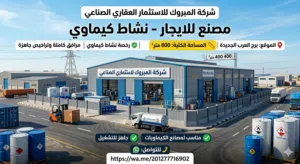 مصنع للايجار نشاط كيماوي 800 م برج العرب الجديدة
