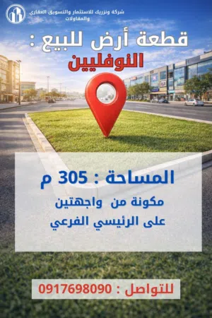 مجموعة. ارضي. لبيع. النوفلين يوجد. 300 م 280 م. يوجد 500 م.