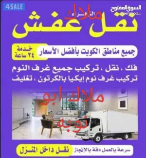 نقل عفش وتركيب وفك واكسوارات