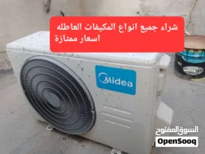 شراء جميع انواع المكيفات العاطلة اسعار ممتازة نجيك لي عندك