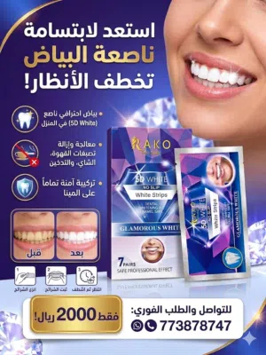 منتج تبييض الاسنان الفوري متوفر الان في صنعاء مجرب ومضمون وعليه ضمان