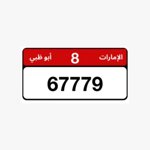 رقم مميز للبيع 67779 الفئه الثامنه 8