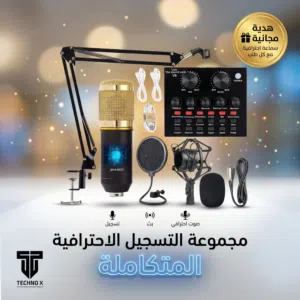 مجموعة التسجيل الاحترافية مايكروفون وكرت صوت وجميع الملحقات بسعر مذهل