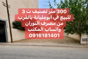 Commercial Land for Sale in Tripoli Al-Sareem