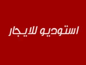 استديو عائلات متاح من 23/ 6 مفروش كبير (مقسوم غرفة وصالة) للإيجار
