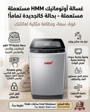 غسالة ملابس حجم 19 كغم