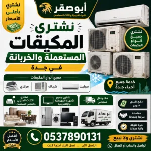 مطلوب شراء اثاث مستعمل مكيفات ثلاجات غسالات بجدة - فك ونقل مجاني من الموقع