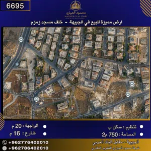 إعلان رقم (6695) أرض سكنية للبيع في الجبيهة – خلف مسجد زمزم