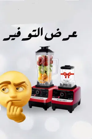 خلاط 2 في1 ( قوه 5500 واط )
