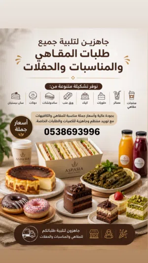 اسعار جملة - للمقاهي و الحفلات والمناسبات الخاصة