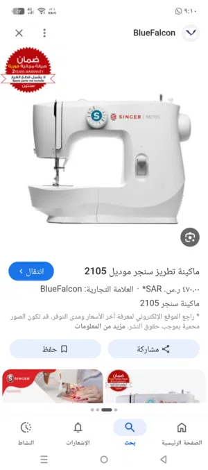 ماكينه خياطه سنجر موديل 2105
