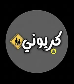 الكريوني 