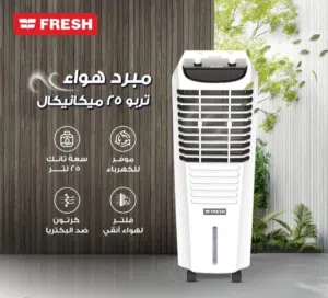انتعاش فوري مع مبرد الهواء FRESH مكيف هواء اقتصادي جداً