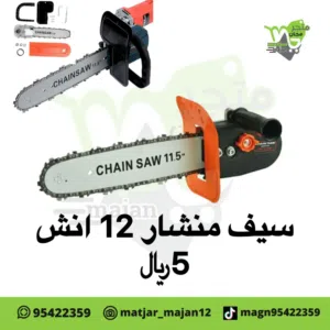 سيف منشار 12 انش