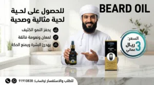 زيت نمو وتكثيف اللحية