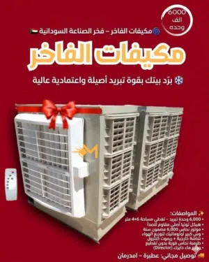 المكيف بوصلك لحدي بيتك بدون تعب  التوصيل مجااان في   أمدرمان  بحري  الخرطوم مساحة ال